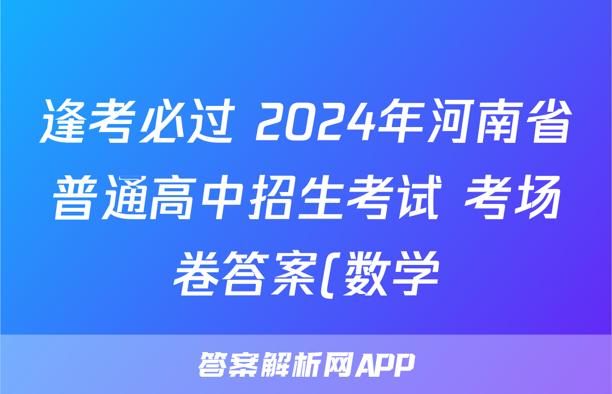 逢考必过 2024年河南省普通高中招生考试 考场卷答案(数学)